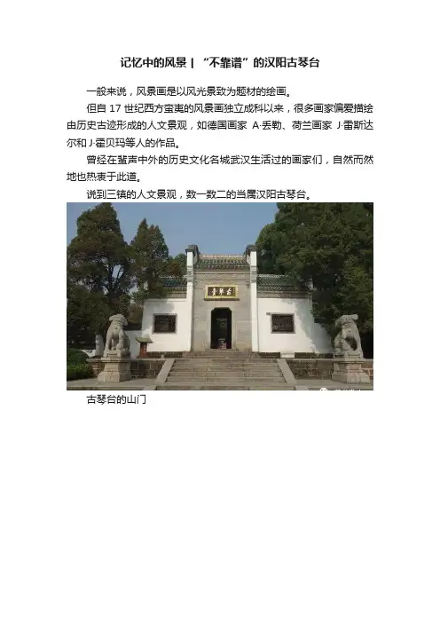 记忆中的风景丨“不靠谱”的汉阳古琴台