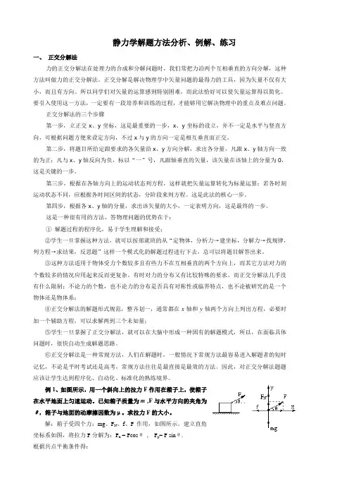 高三理静力学解题方法分析、例解、练习