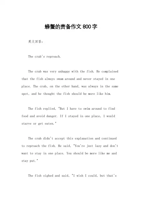 螃蟹的责备作文800字