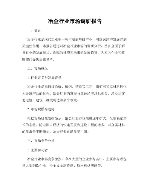 冶金行业市场调研报告