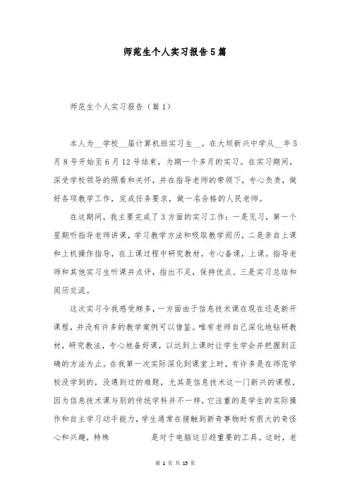 师范生个人实习报告5篇