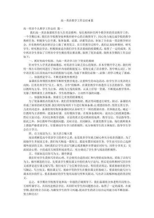 高一英语教学工作总结6篇