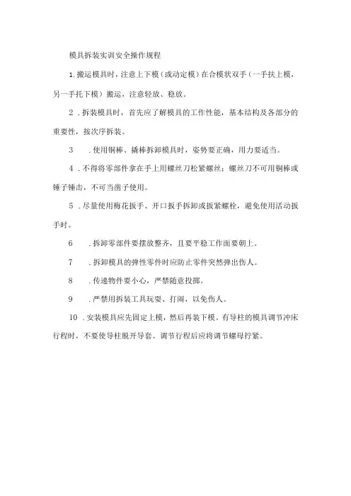 模具拆装实训安全操作规程