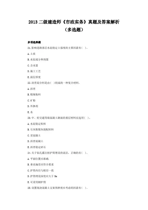 2013二级建造师《市政实务》真题及答案解析(多选题)