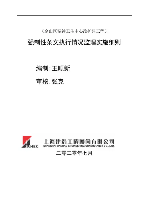 强制性条文监理细则