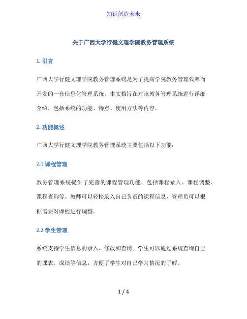关于广西大学行健文理学院教务管理系统