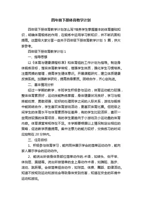 四年级下册体育教学计划