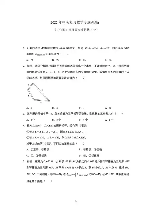 2021年中考复习数学专题训练：《三角形》选择题专项培优(一)