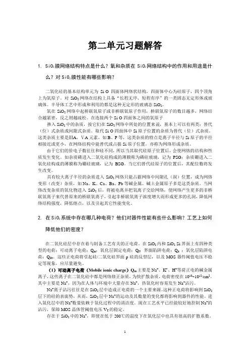 微电子习题答案(第2单元)