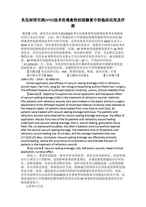 负压封闭引流(VSD)技术在难愈性创面修复中的临床应用及疗效