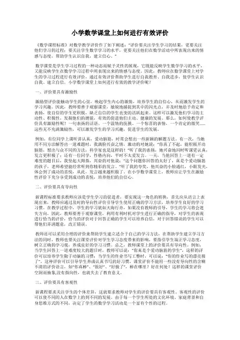 小学数学课堂上如何进行有效评价
