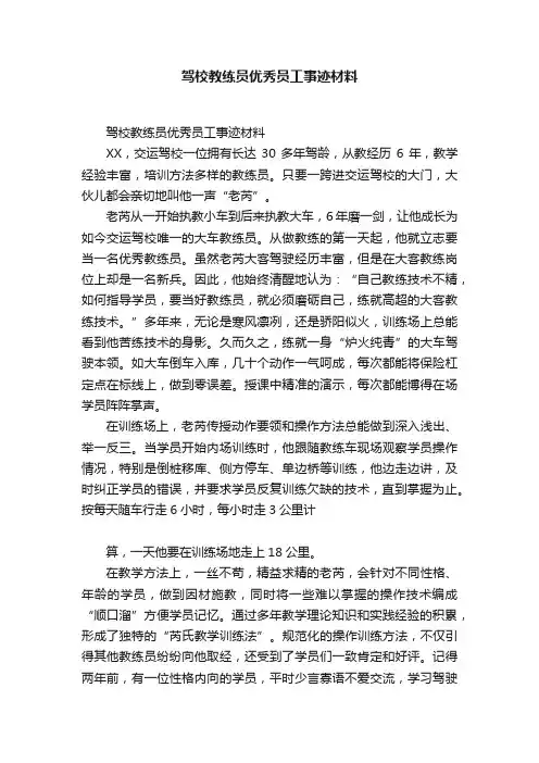 驾校教练员优秀员工事迹材料