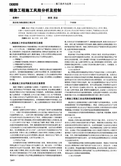烟囱工程施工风险分析及控制