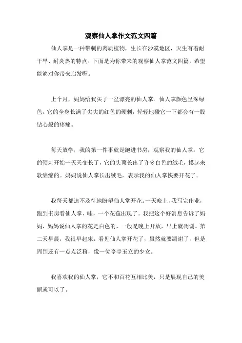 观察仙人掌作文范文四篇
