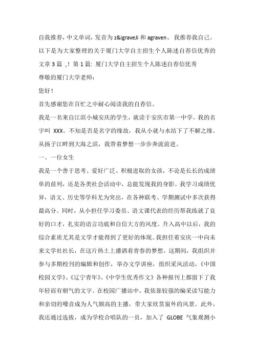 厦门大学自主招生个人陈述自荐信优秀3篇