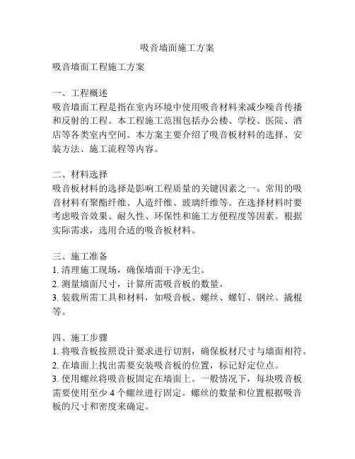 吸音墙面施工方案