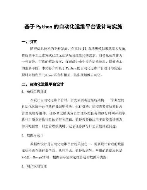 基于Python的自动化运维平台设计与实施