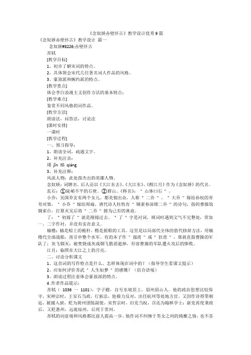 《念奴娇赤壁怀古》教学设计优秀9篇