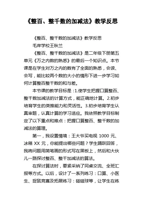 整百、整千数的加减法教学反思