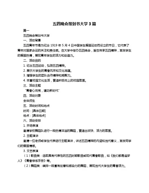 五四晚会策划书大学3篇