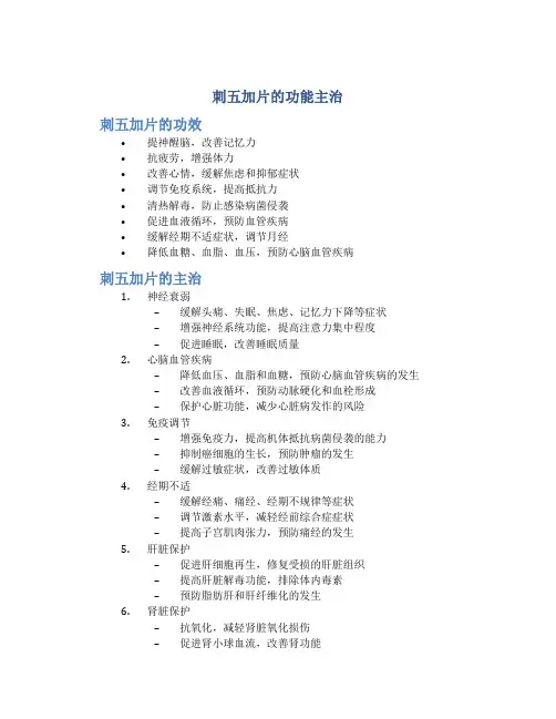 刺五加片的功能主治