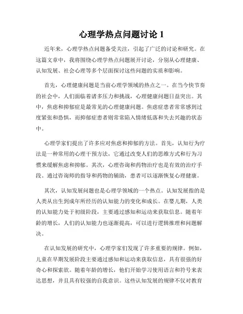 心理学热点问题讨论1