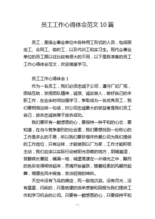 员工工作心得体会范文10篇