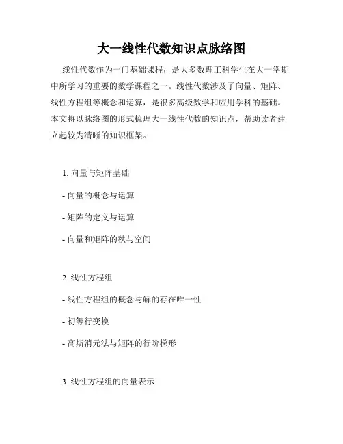 大一线性代数知识点脉络图