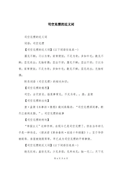 司空见惯的近义词