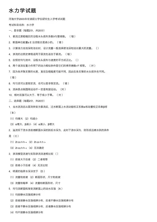 水力学试题——精选推荐