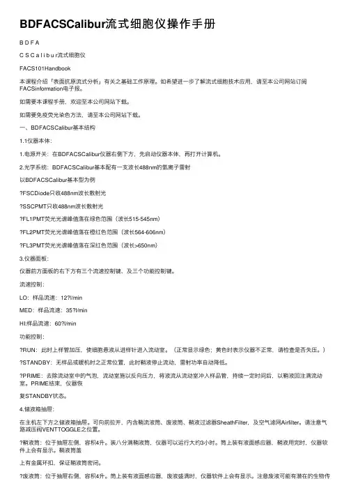 BDFACSCalibur流式细胞仪操作手册