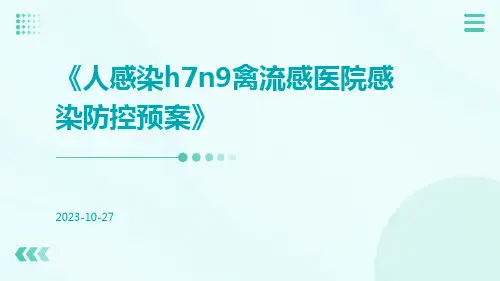 人感染H7N9禽流感医院感染防控预案