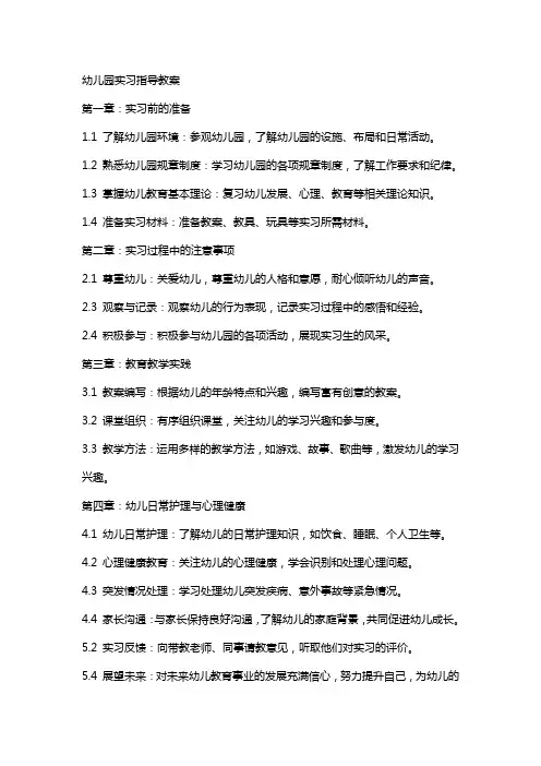 幼儿园实习指导教案