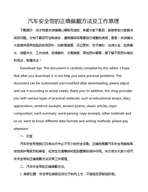 汽车安全带的正确佩戴方法及工作原理