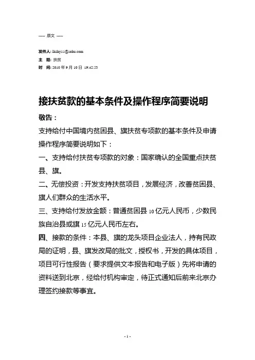 接扶贫款的基本条件及操作程序简要说明.