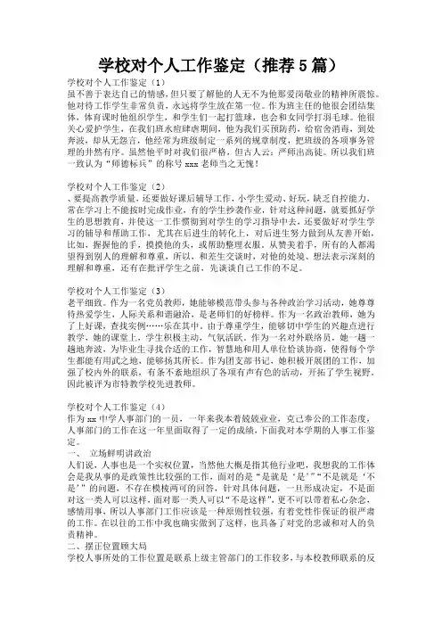 学校对个人工作鉴定(推荐5篇)