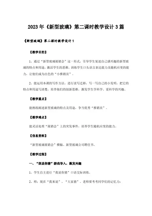 2023年《新型玻璃》第二课时教学设计3篇_2