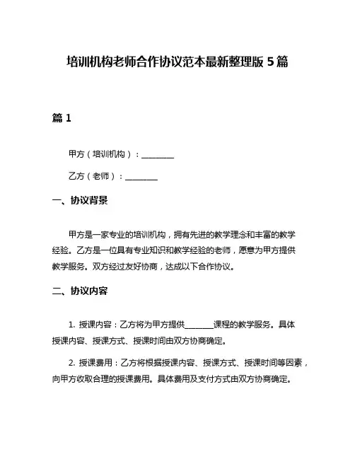 培训机构老师合作协议范本最新整理版5篇