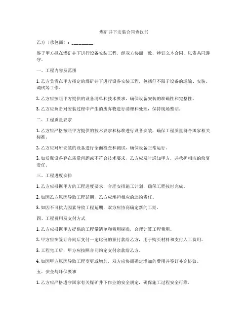 煤矿井下安装合同协议书