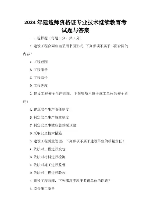 2024年建造师资格证专业技术继续教育考试题与答案