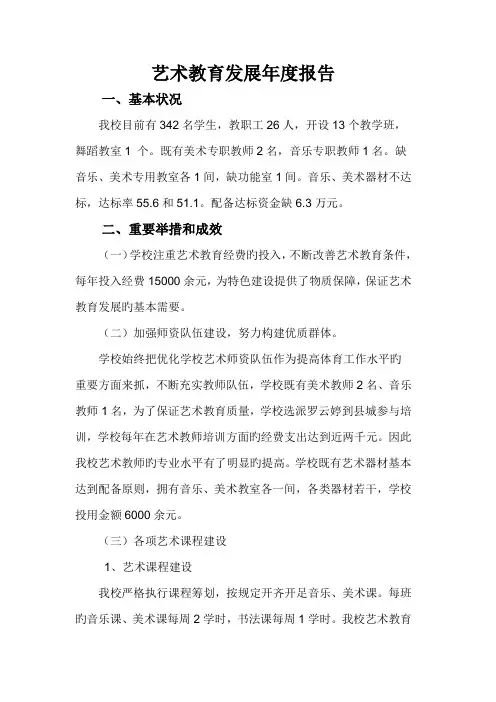 学校艺术教育发展年度专项报告