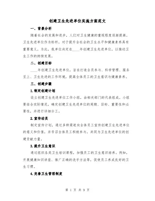 创建卫生先进单位实施方案范文（三篇）
