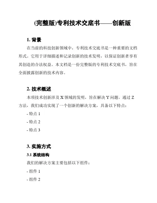 (完整版)专利技术交底书——创新版