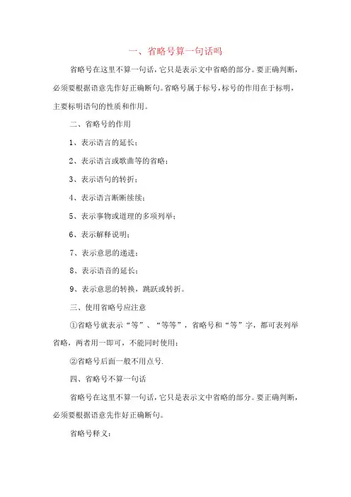 省略号作用6种及举例说明省略号算一句话吗