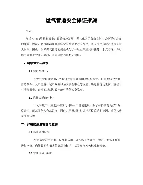 燃气管道安全保证措施