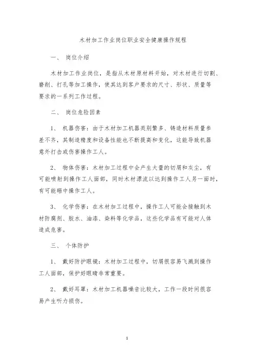 木材加工作业岗位职业安全健康操作规程