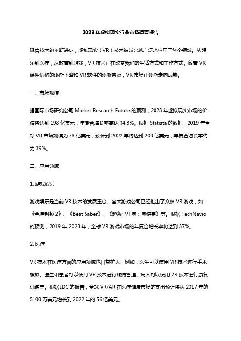 2023年虚拟现实行业市场调查报告