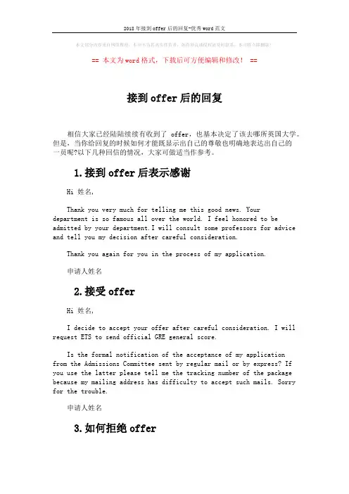 2018年接到offer后的回复-优秀word范文 (2页)
