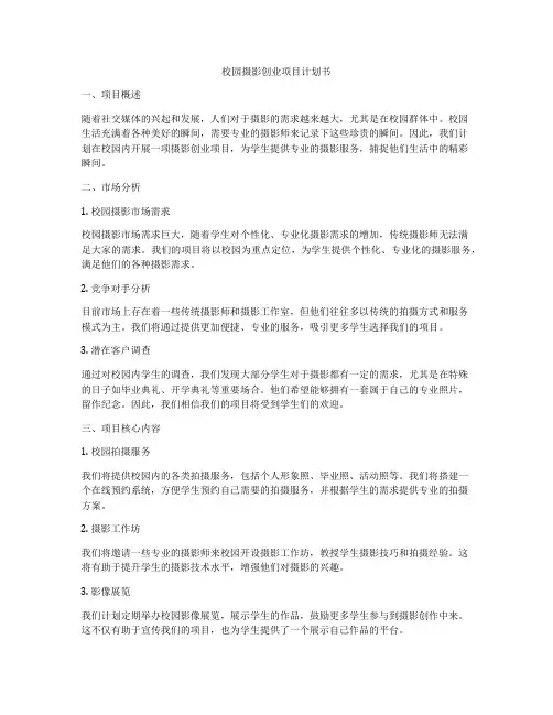 校园摄影创业项目计划书