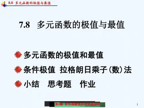 8.8_多元函数的极值及其求法